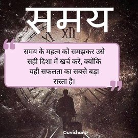 samay par suvichar
