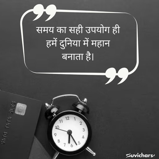 samay par suvichar