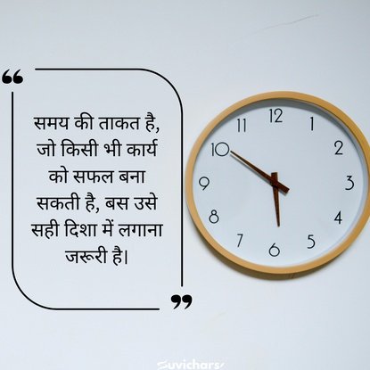 samay par suvichar