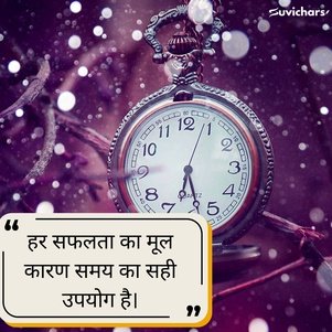 samay par suvichar