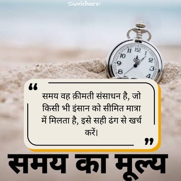 samay par suvichar