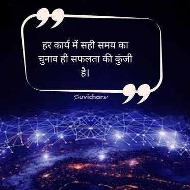 samay par suvichar