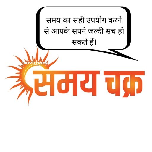 samay par suvichar