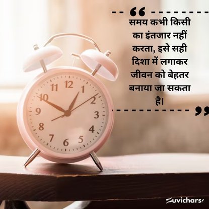 samay par suvichar