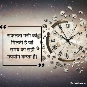 samay par suvichar