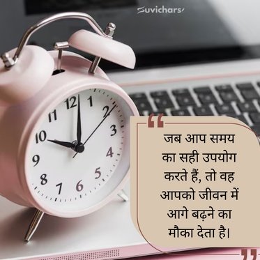 samay par suvichar