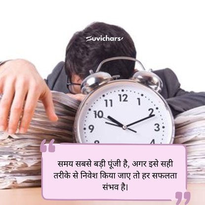samay par suvichar