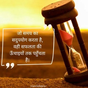 samay par suvichar