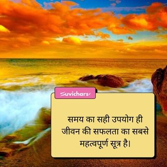 samay par suvichar