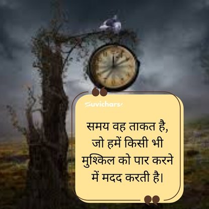 samay par suvichar
