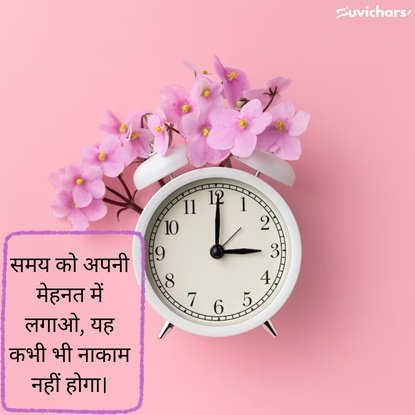 samay par suvichar