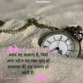 samay par suvichar