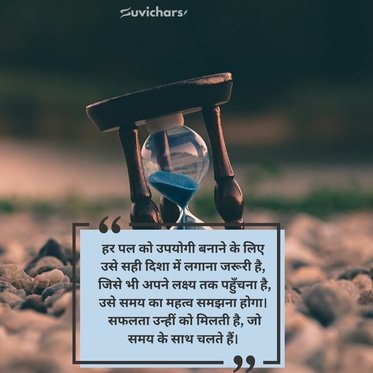samay par suvichar