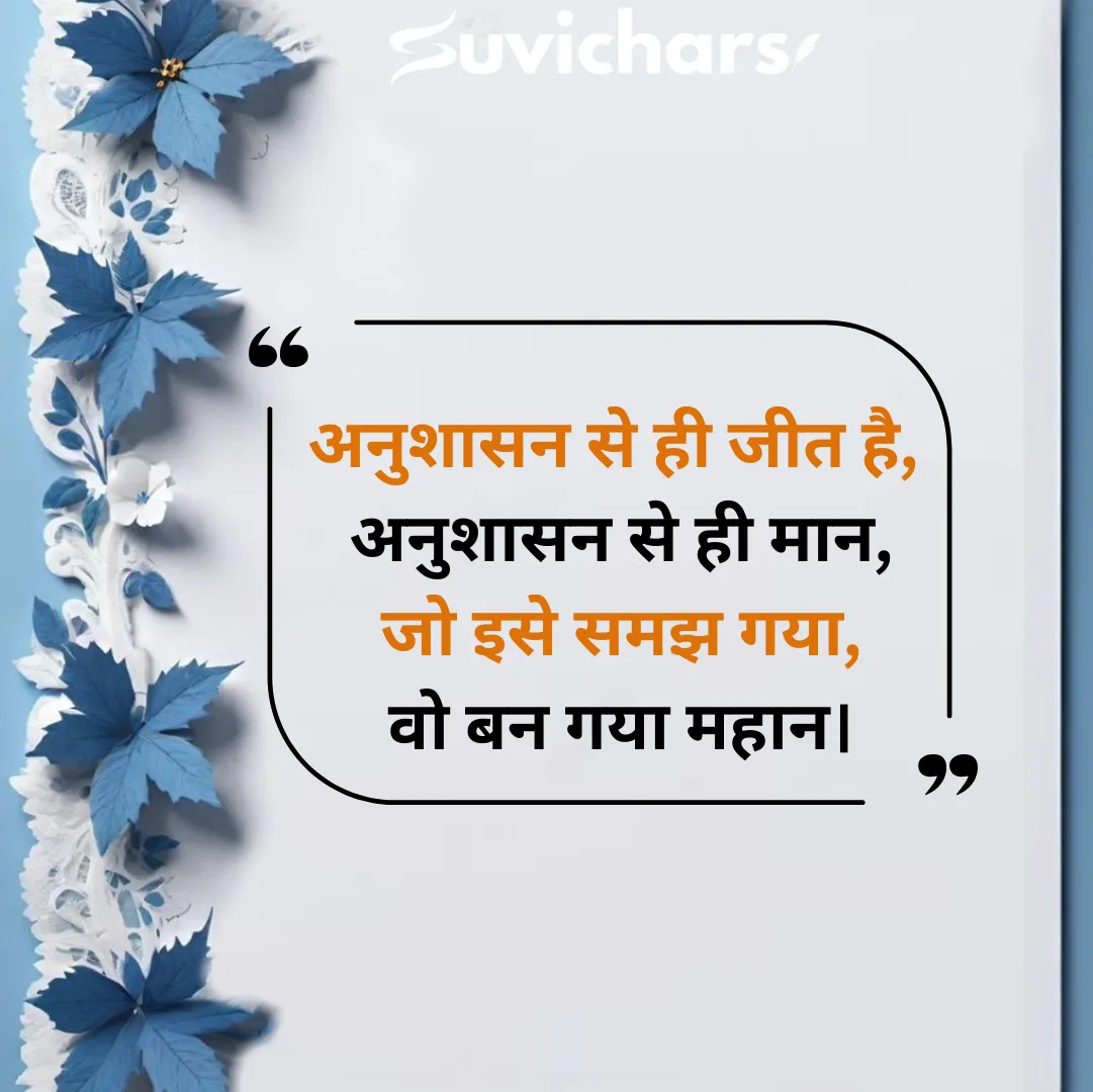 Anushasan Par Suvichar