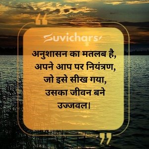 Anushasan Par Suvichar