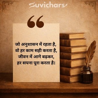 Anushasan Par Suvichar