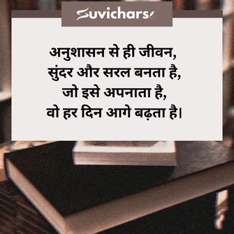 Anushasan Par Suvichar