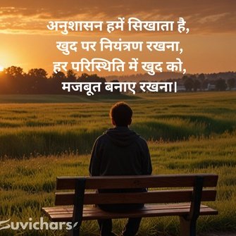 Anushasan Par Suvichar