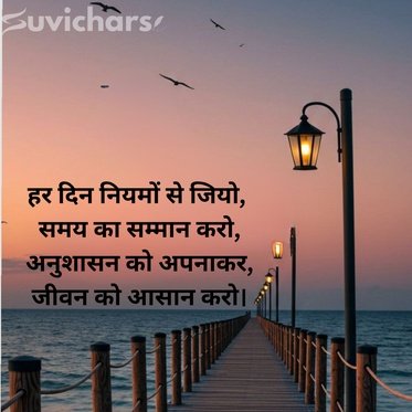 Anushasan Par Suvichar