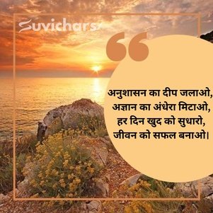 Anushasan Par Suvichar