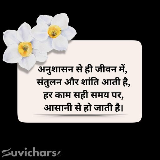 Anushasan Par Suvichar