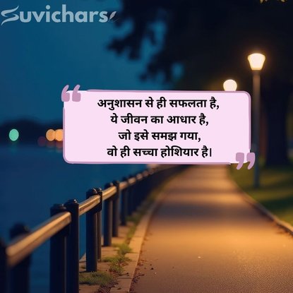 Anushasan Par Suvichar