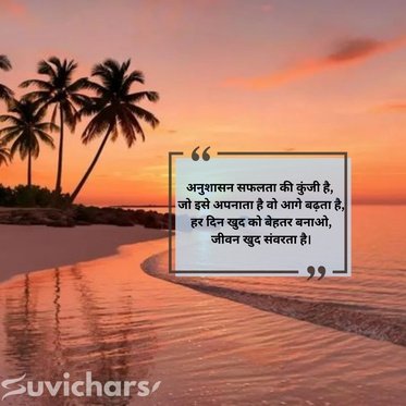 anushasan par suvichar