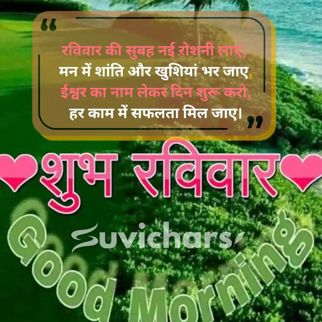 Shubh Ravivar Suvichar