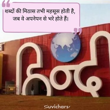 Hindi Diwas Par Suvichar
