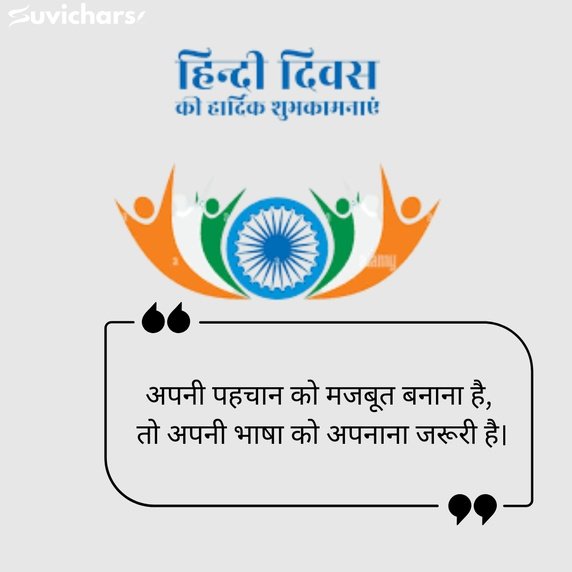 Hindi Diwas Par Suvichar
