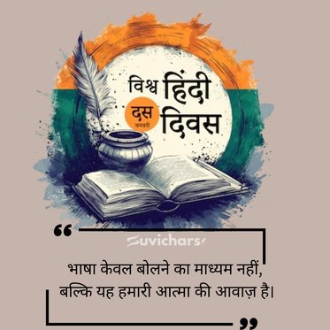 Hindi Diwas Par Suvichar