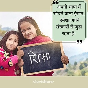 Hindi Diwas Par Suvichar