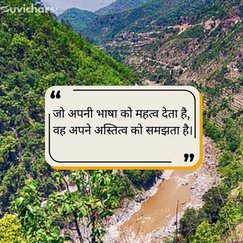 Hindi Diwas Par Suvichar