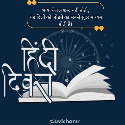 Hindi Diwas Par Suvichar