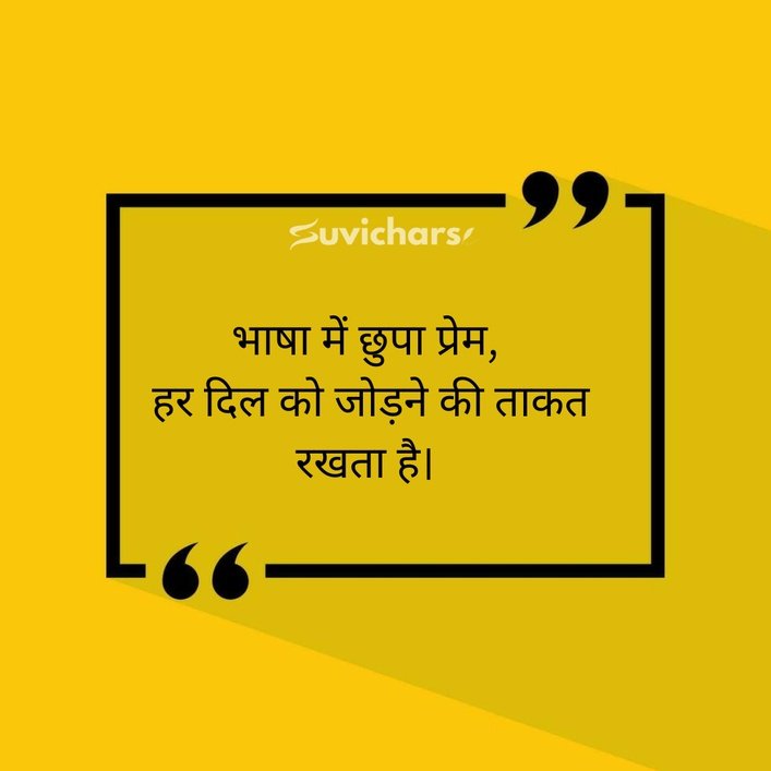 Hindi Diwas Par Suvichar