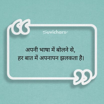 Hindi Diwas Par Suvichar