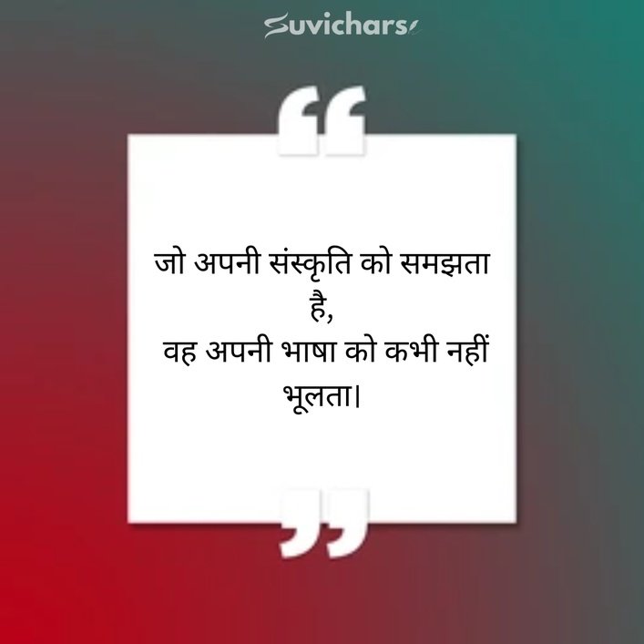 Hindi Diwas Par Suvichar