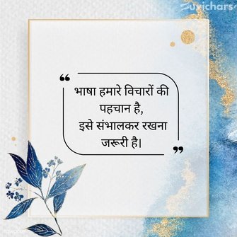 Hindi Diwas Par Suvichar