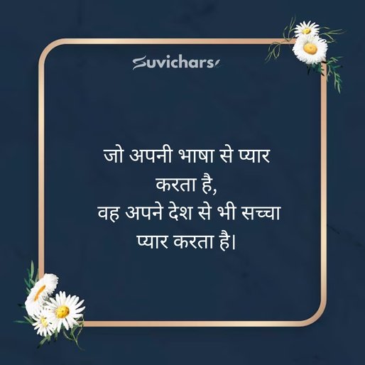 Hindi Diwas Par Suvichar