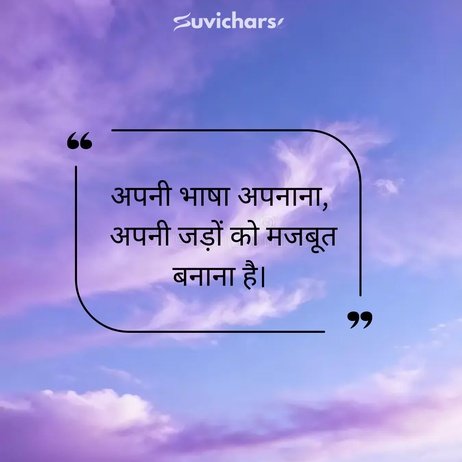 Hindi Diwas Par Suvichar