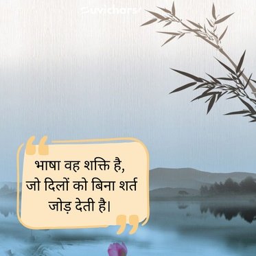 Hindi Diwas Par Suvichar