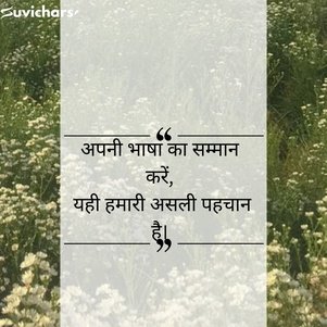 Hindi Diwas Par Suvichar