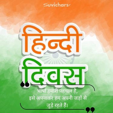 Hindi Diwas Par Suvichar