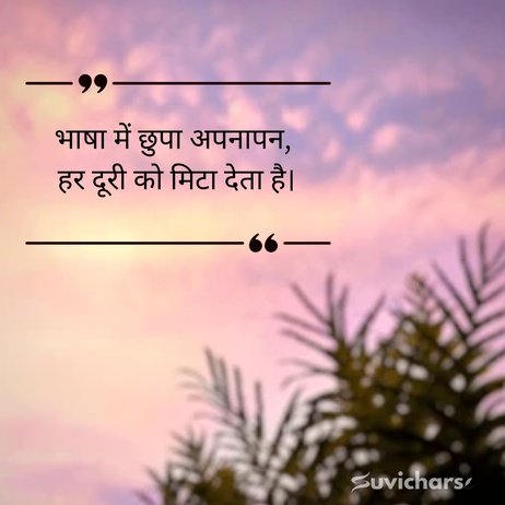 Hindi Diwas Par Suvichar