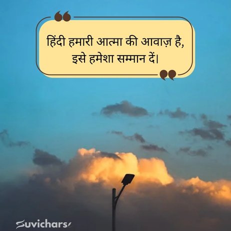 Hindi Diwas Par Suvichar