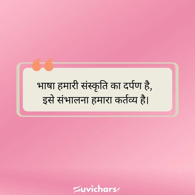 Hindi Diwas Par Suvichar