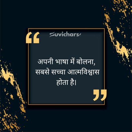 Hindi Diwas Par Suvichar
