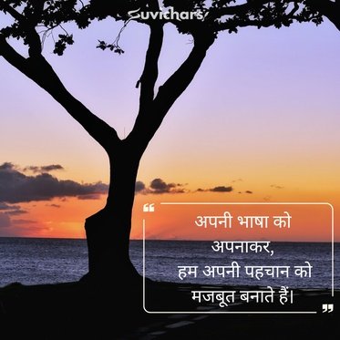 Hindi Diwas Par Suvichar