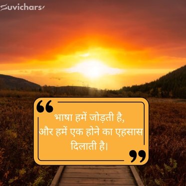 Hindi Diwas Par Suvichar