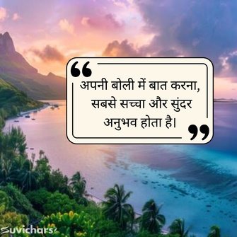 Hindi Diwas Par Suvichar